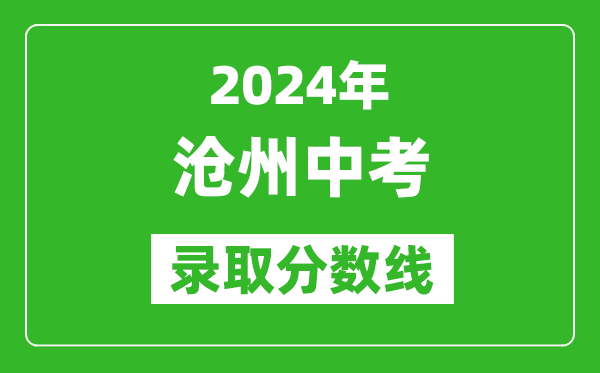 2024年滄州中考錄取分?jǐn)?shù)線(xiàn),滄州中考多少分能上高中？
