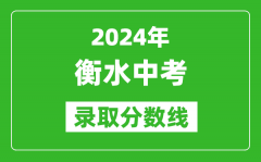 2024年衡水中考錄取分?jǐn)?shù)線_衡水中考多少分能上高中？