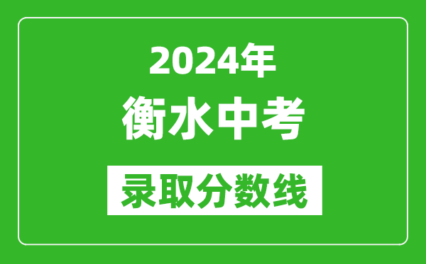 2024年衡水中考錄取分?jǐn)?shù)線,衡水中考多少分能上高中？