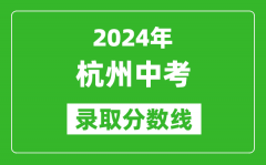 2024年杭州中考錄取分?jǐn)?shù)線_杭州中考多少分能上高中？
