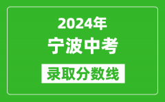2024年寧波中考錄取分?jǐn)?shù)線_寧波中考多少分能上高中？