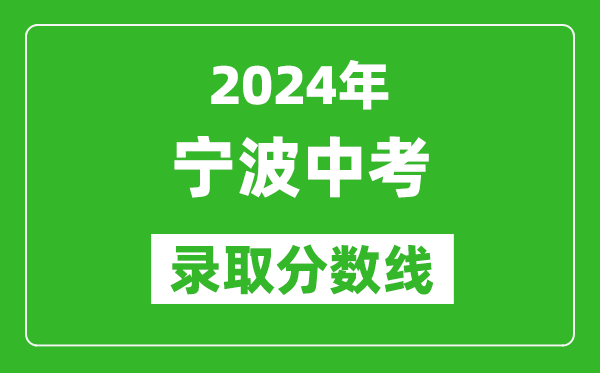 2024年寧波中考錄取分?jǐn)?shù)線,寧波中考多少分能上高中？