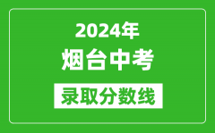 2024年煙臺中考錄取分數(shù)線_煙臺中考多少分能上高中？