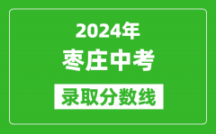 2024年棗莊中考錄取分數(shù)線_棗莊中考多少分能上高中？