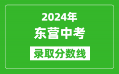 2024年東營中考錄取分數(shù)線_東營中考多少分能上高中？