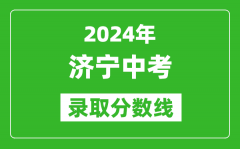 2024年濟寧中考錄取分數(shù)線_濟寧中考多少分能上高中？