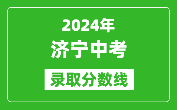 2024年濟(jì)寧中考錄取分?jǐn)?shù)線,濟(jì)寧中考多少分能上高中？