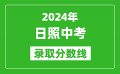 2024年日照中考錄取分數(shù)線_日照中考多少分能上高中？