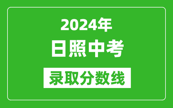 2024年日照中考錄取分?jǐn)?shù)線,日照中考多少分能上高中？