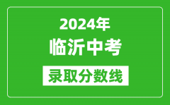 2024年臨沂中考錄取分數(shù)線_臨沂中考多少分能上高中？