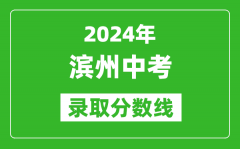 2024年濱州中考錄取分數(shù)線_濱州中考多少分能上高中？