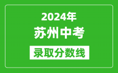2024年蘇州中考錄取分數(shù)線_蘇州中考多少分能上高中？