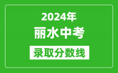 2024年麗水中考錄取分?jǐn)?shù)線_麗水中考多少分能上高中？