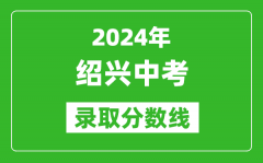 2024年紹興中考錄取分?jǐn)?shù)線_紹興中考多少分能上高中？