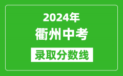 2024年衢州中考錄取分?jǐn)?shù)線_衢州中考多少分能上高中？