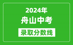 2024年舟山中考錄取分數(shù)線_舟山中考多少分能上高中？