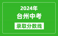 2024年臺州中考錄取分數(shù)線_臺州中考多少分能上高中？