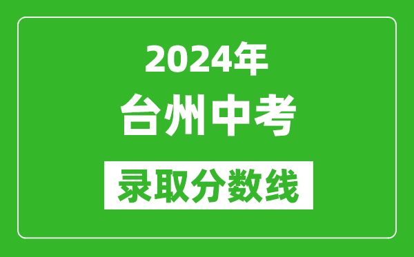 2024年臺州中考錄取分?jǐn)?shù)線,臺州中考多少分能上高中？