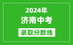 2024年濟南中考錄取分數(shù)線_濟南中考多少分能上高中？