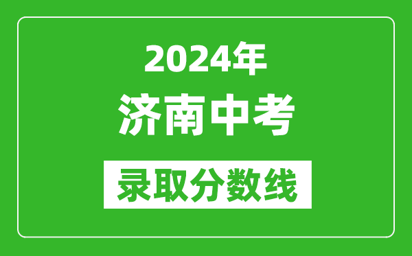 2024年濟南中考錄取分數(shù)線,濟南中考多少分能上高中?