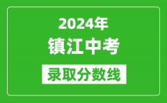 2024年鎮(zhèn)江中考錄取分數(shù)線_鎮(zhèn)江中考多少分能上高中？