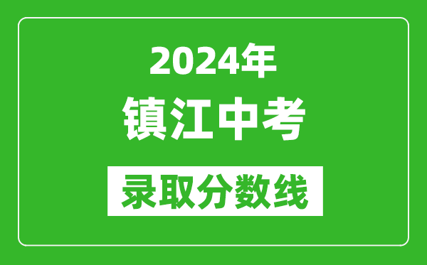 2024年鎮(zhèn)江中考錄取分數(shù)線,鎮(zhèn)江中考多少分能上高中？