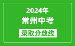 2024年常州中考錄取分數(shù)線_常州中考多少分能上高中？