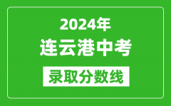 2024年連云港中考錄取分數(shù)線_連云港中考多少分能上高中？