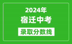 2024年宿遷中考錄取分數(shù)線_宿遷中考多少分能上高中？