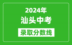2024年汕頭中考錄取分數(shù)線_汕頭中考多少分能上高中？