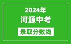 2024年河源中考錄取分數(shù)線_河源中考多少分能上高中？