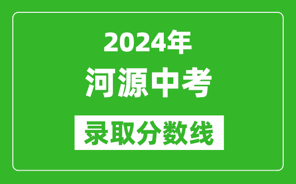 2024年河源中考錄取分?jǐn)?shù)線,河源中考多少分能上高中？