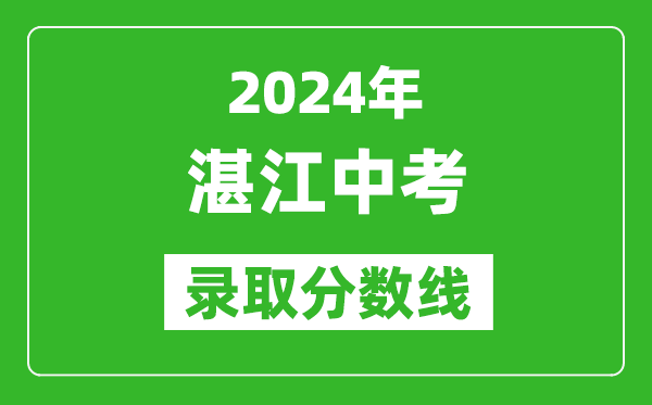 2024年湛江中考錄取分?jǐn)?shù)線,湛江中考多少分能上高中？