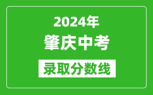 2024年肇慶中考錄取分?jǐn)?shù)線,肇慶中考多少分能上高中？