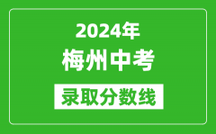 2024年梅州中考錄取分?jǐn)?shù)線_梅州中考多少分能上高中？
