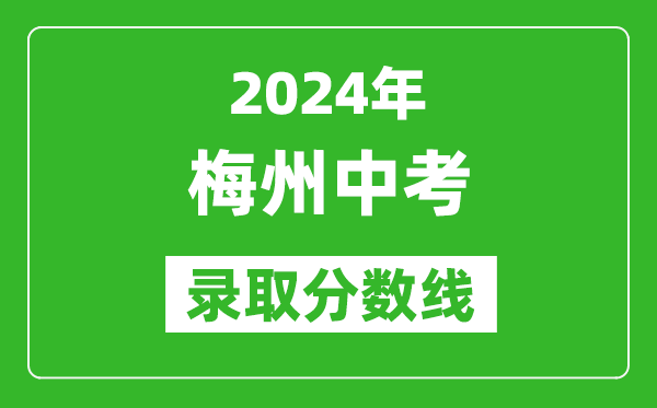 2024年梅州中考錄取分數(shù)線,梅州中考多少分能上高中？