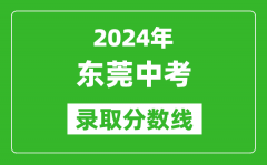 2024年東莞中考錄取分?jǐn)?shù)線_東莞中考多少分能上高中？