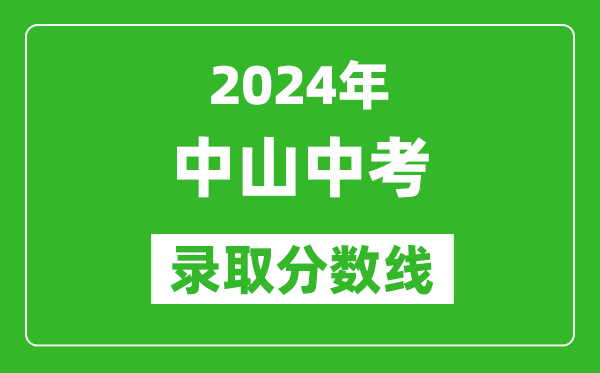 2024年中山中考錄取分?jǐn)?shù)線,中山中考多少分能上高中？
