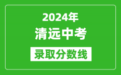 2024年清遠(yuǎn)中考錄取分?jǐn)?shù)線_清遠(yuǎn)中考多少分能上高中？