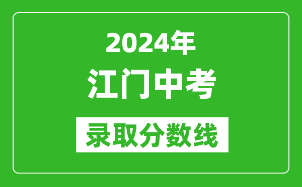2024年江門中考錄取分數(shù)線,江門中考多少分能上高中？