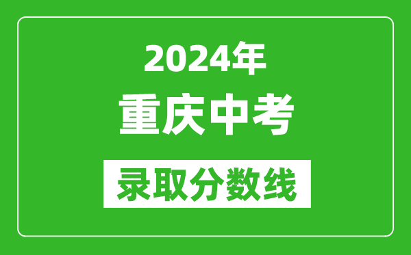 2024年重慶中考錄取分數(shù)線,重慶中考多少分能上高中？