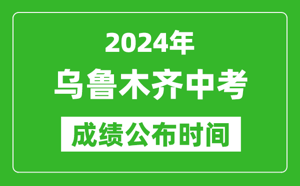 烏魯木齊中考成績(jī)公布時(shí)間2024年具體時(shí)間是幾月幾號(hào)？