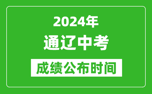 通遼中考成績公布時間2024年具體時間是幾月幾號？