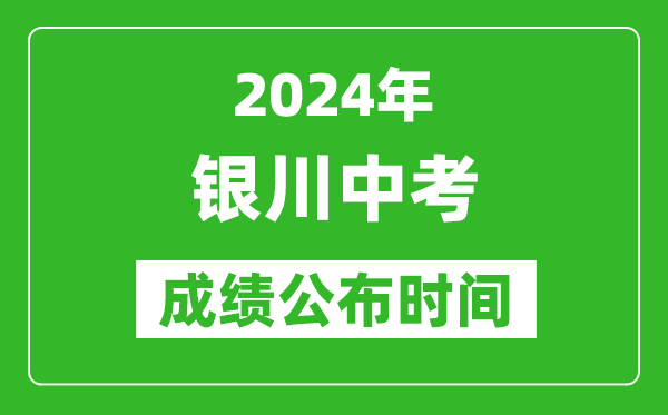 銀川中考成績公布時間2024年具體時間是幾月幾號？