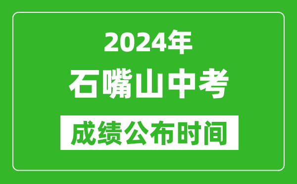 石嘴山中考成績(jī)公布時(shí)間2024年具體時(shí)間是幾月幾號(hào)？