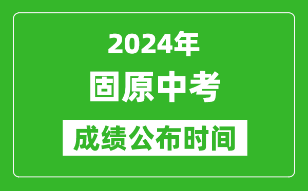 固原中考成績(jī)公布時(shí)間2024年具體時(shí)間是幾月幾號(hào)?
