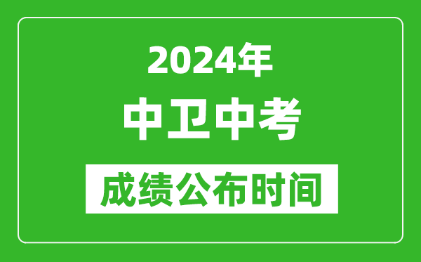 中衛(wèi)中考成績(jī)公布時(shí)間2024年具體時(shí)間是幾月幾號(hào)？