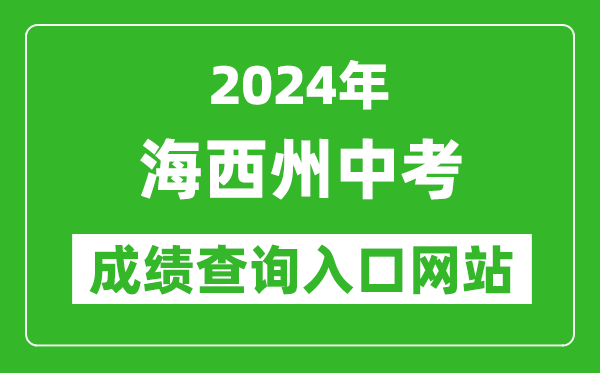 2024年海西州中考成績查詢?nèi)肟诰W(wǎng)站(http://jyj.haixi.gov.cn/)