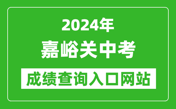 2024年嘉峪關(guān)中考成績(jī)查詢?nèi)肟诰W(wǎng)站(https://zwfw.gansu.gov.cn//ztfw/zkzq/)
