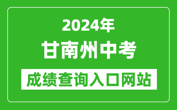 2024年甘南州中考成績查詢入口網站（https://zwfw.gansu.gov.cn//ztfw/zkzq/）